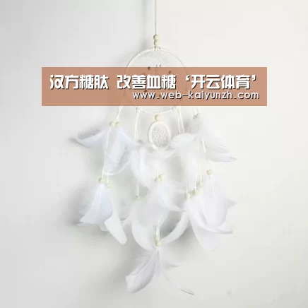汉方糖肽 改善血糖‘开云体育’(图2) KAIYUN官网
