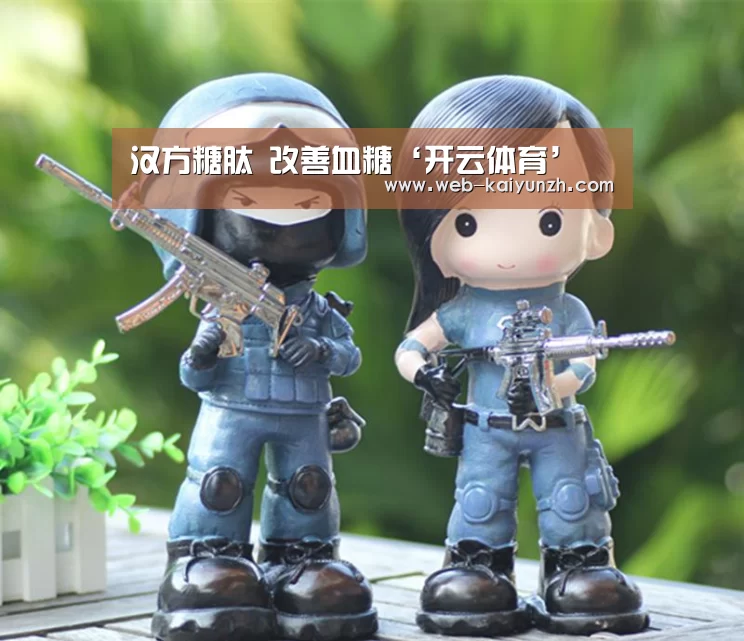 汉方糖肽 改善血糖‘开云体育’(图4) 开云体育