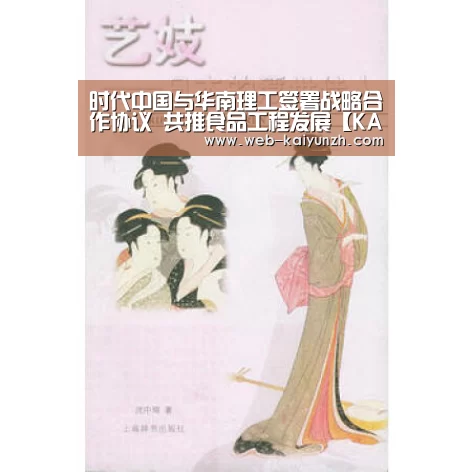 时代中国与华南理工签署战略合作协议 共推食品工程发展【KAIYUN官网】(图2) KAIYUN官网