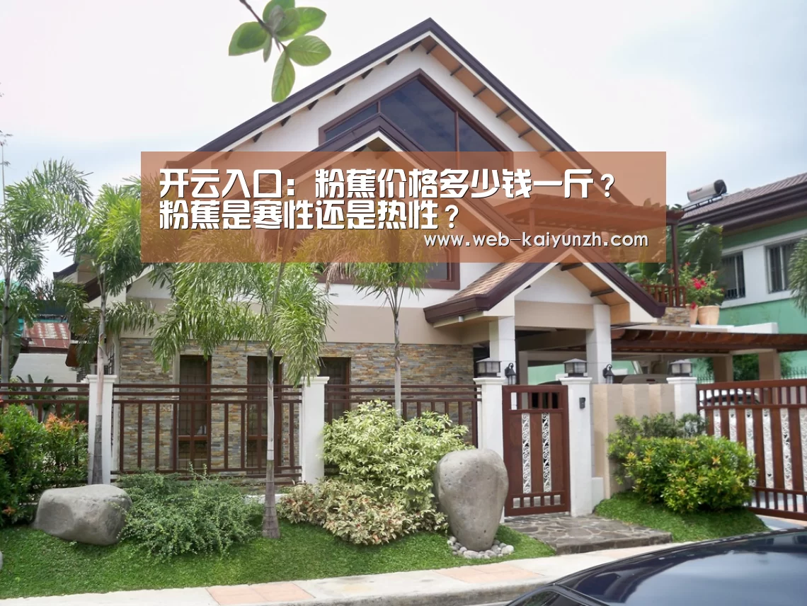 开云入口:粉蕉价格多少钱一斤?粉蕉是寒性还是热性?(图1) KAIYUN官网