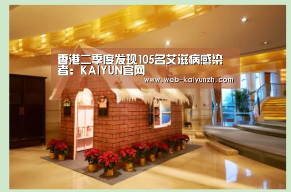 香港二季度发现105名艾滋病感染者:KAIYUN官网(图2) 开云入口