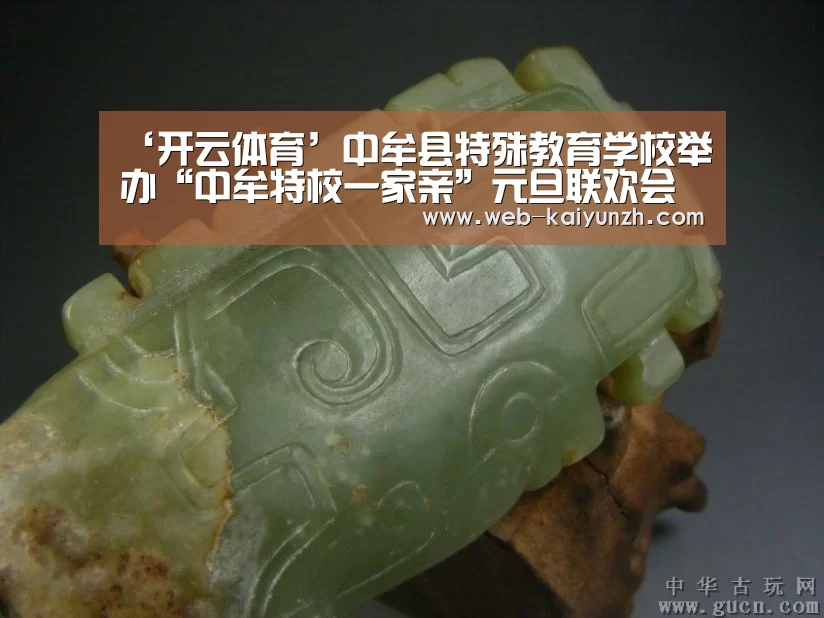‘开云体育’中牟县特殊教育学校举办“中牟特校一家亲”元旦联欢会(图2) 开云体育