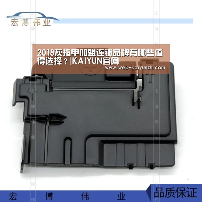 2018灰指甲加盟连锁品牌有哪些值得选择?|KAIYUN官网(图2) 开云入口