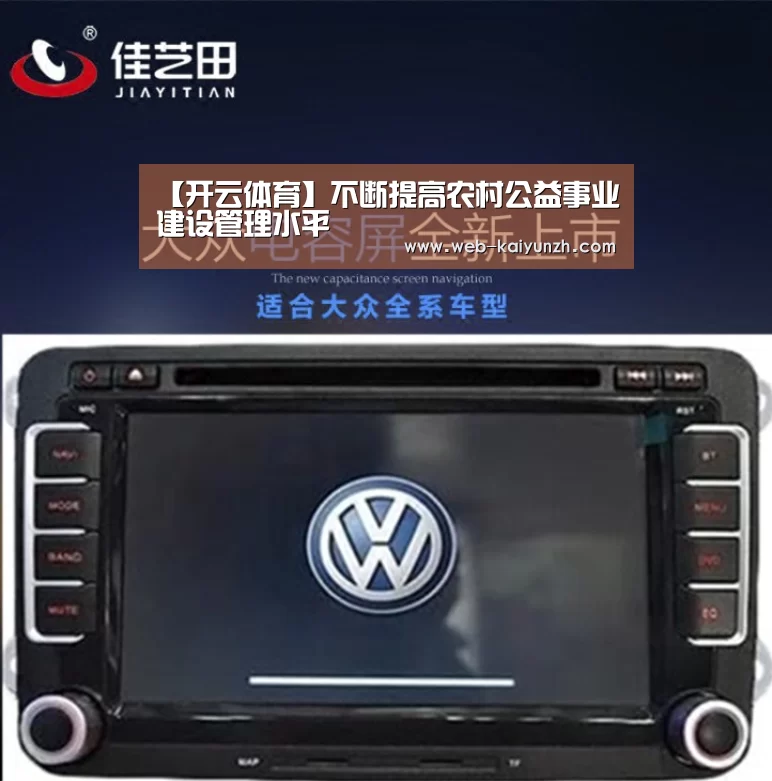 【开云体育】不断提高农村公益事业建设管理水平(图2) KAIYUN官网