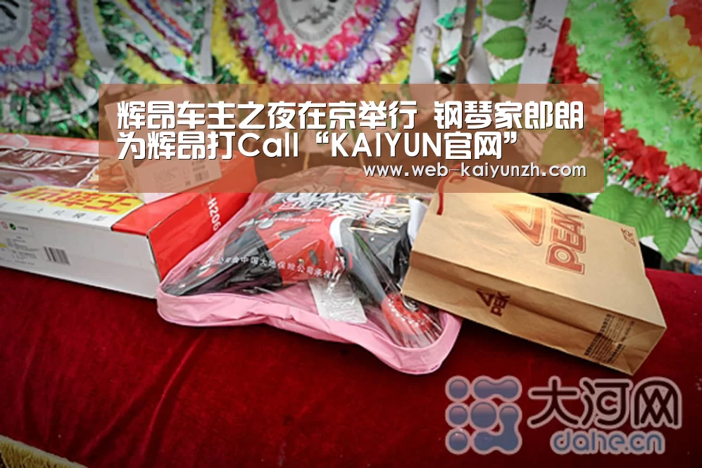辉昂车主之夜在京举行 钢琴家郎朗为辉昂打Call“KAIYUN官网”(图1) 开云体育