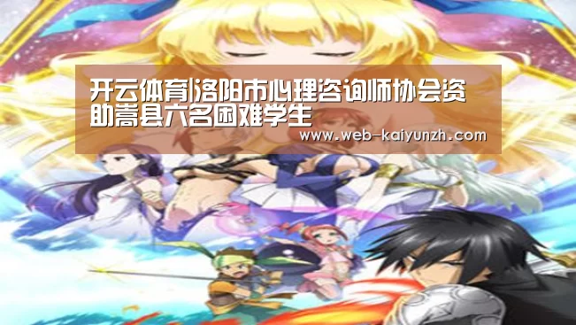 开云体育|洛阳市心理咨询师协会资助嵩县六名困难学生(图3) 开云入口