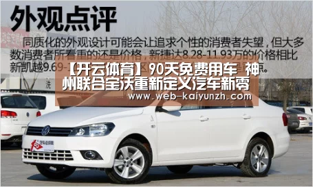 【开云体育】90天免费用车 神州联合宝沃重新定义汽车新零售?(图2) 开云体育