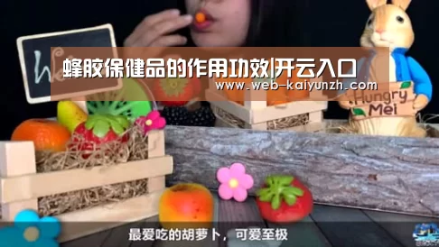 蜂胶保健品的作用功效|开云入口(图1) KAIYUN官网