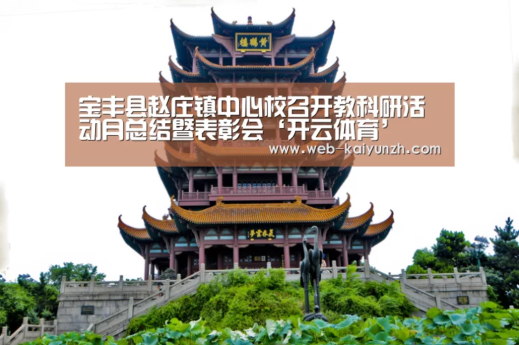 宝丰县赵庄镇中心校召开教科研活动月总结暨表彰会‘开云体育’(图2) 开云入口
