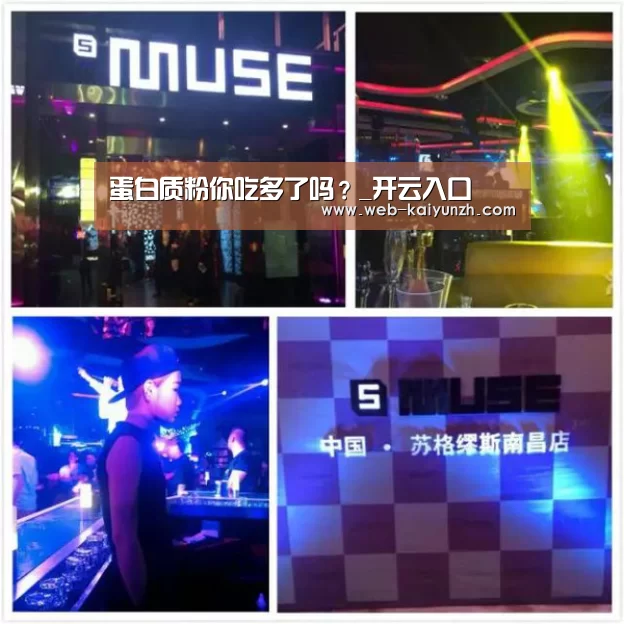 蛋白质粉你吃多了吗?_开云入口(图3) 开云体育