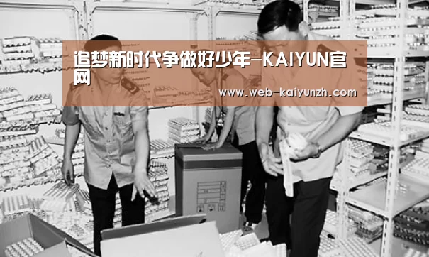 追梦新时代争做好少年-KAIYUN官网(图2) KAIYUN官网