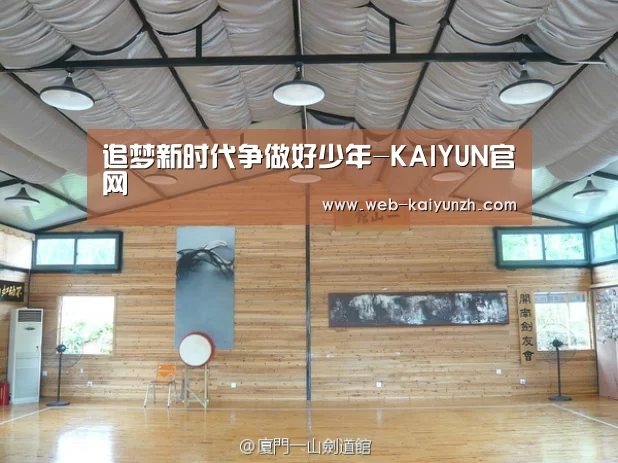 追梦新时代争做好少年-KAIYUN官网(图1) 开云入口