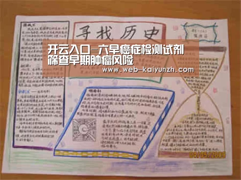 开云入口-六早癌症检测试剂 筛查早期肿瘤风险(图3) 开云入口