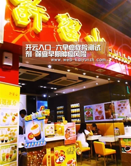 开云入口-六早癌症检测试剂 筛查早期肿瘤风险(图1) 开云入口