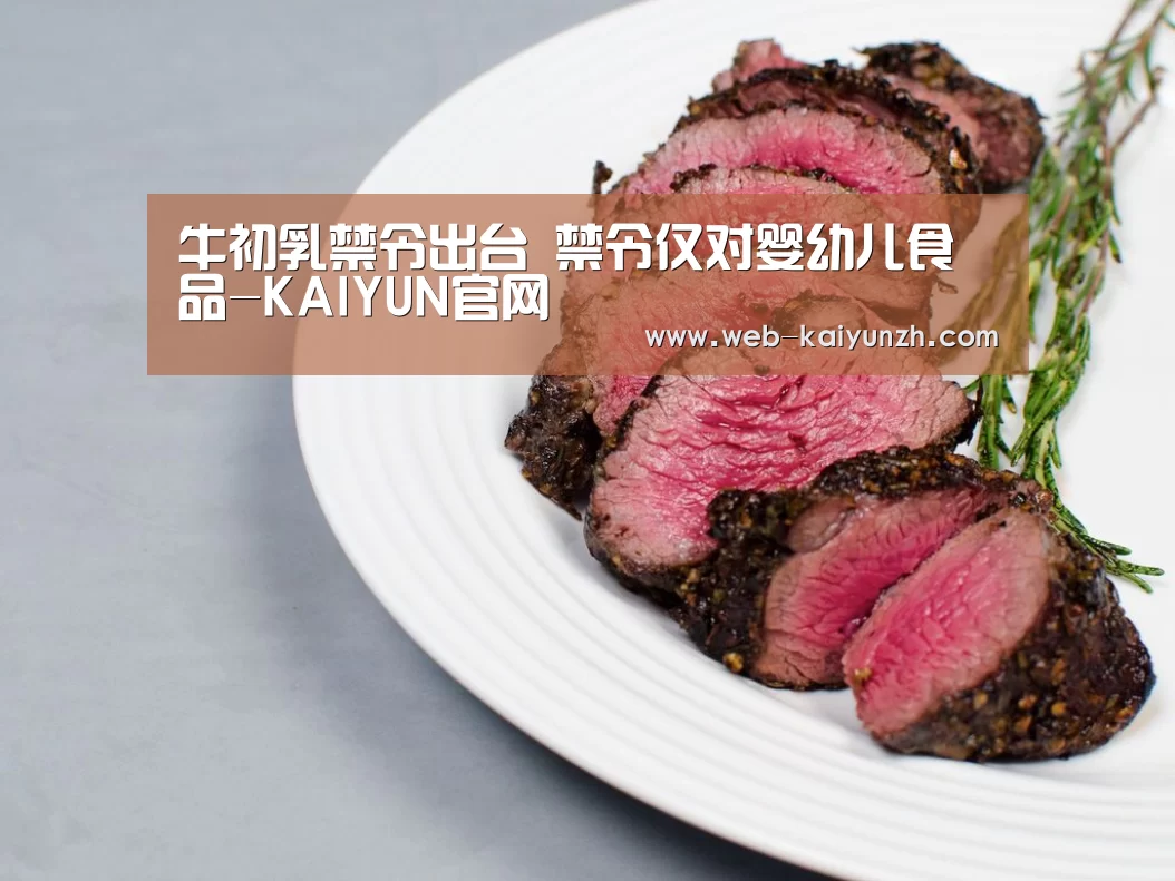 牛初乳禁令出台 禁令仅对婴幼儿食品-KAIYUN官网(图2) KAIYUN官网