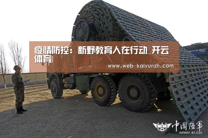 疫情防控:新野教育人在行动_开云体育(图1) 开云入口