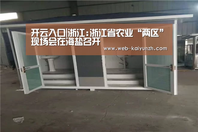 开云入口|浙江:浙江省农业“两区”现场会在海盐召开(图2) KAIYUN官网
