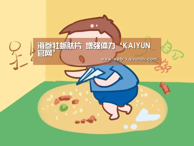 海参牡蛎肽片 增强体力‘KAIYUN官网’(图1) 开云入口