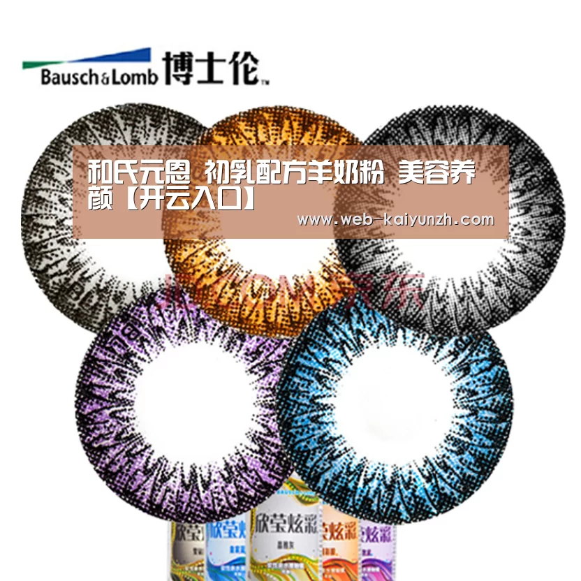 和氏元恩 初乳配方羊奶粉 美容养颜【开云入口】(图1) 开云入口