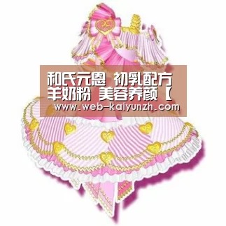 和氏元恩 初乳配方羊奶粉 美容养颜【开云入口】(图2) KAIYUN官网