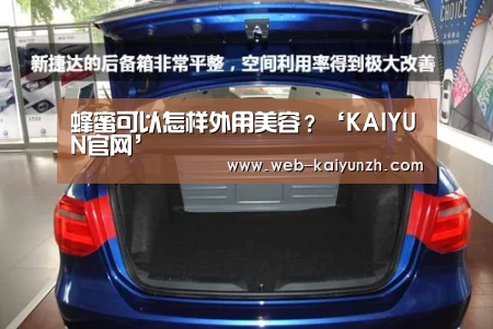 蜂蜜可以怎样外用美容?‘KAIYUN官网’(图1) 开云入口