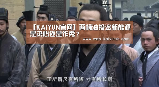 【KAIYUN官网】两桶油投资新能源是决心还是作秀?(图4) 开云入口