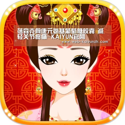 蓓森克骨康元氨基葡萄糖胶囊 减轻关节疼痛-KAIYUN官网(图3) 开云体育
