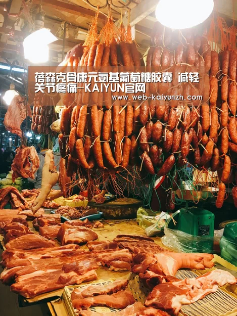 蓓森克骨康元氨基葡萄糖胶囊 减轻关节疼痛-KAIYUN官网(图4) 开云入口