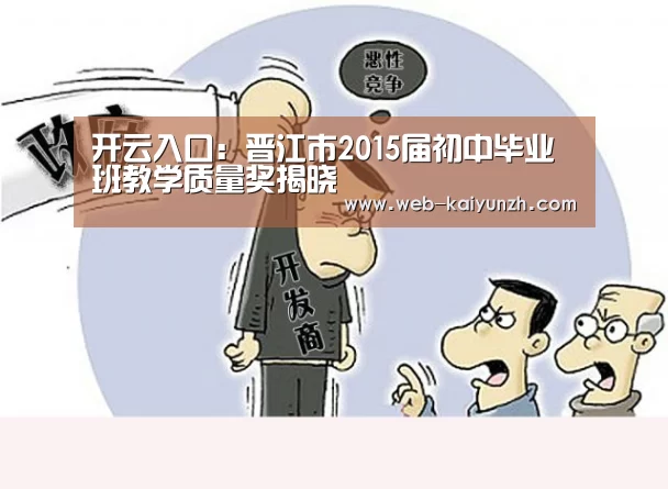 开云入口:晋江市2015届初中毕业班教学质量奖揭晓(图2) KAIYUN官网