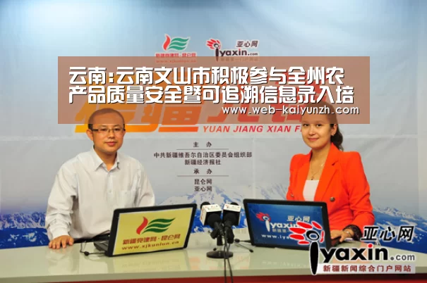 云南:云南文山市积极参与全州农产品质量安全暨可追溯信息录入培训会‘KAIYUN官网’(图1) 开云体育