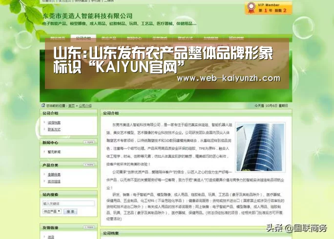山东:山东发布农产品整体品牌形象标识“KAIYUN官网”(图2) KAIYUN官网