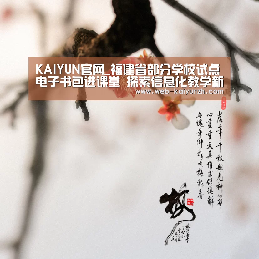 KAIYUN官网_福建省部分学校试点电子书包进课堂 探索信息化教学新模式(图1) KAIYUN官网
