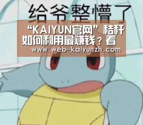 “KAIYUN官网”秸秆如何利用最赚钱?看看这几种方法适不适合你!(图1) 开云体育