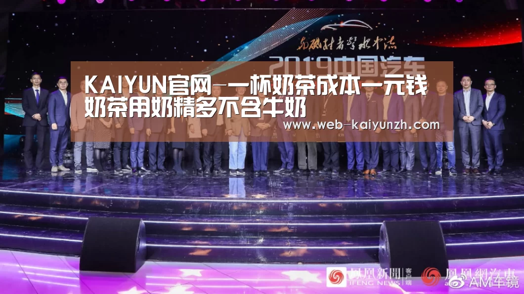 KAIYUN官网-一杯奶茶成本一元钱 奶茶用奶精多不含牛奶(图1) 开云体育