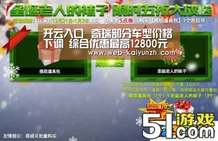 开云入口-奇瑞部分车型价格下调 综合优惠最高12800元(图1) KAIYUN官网