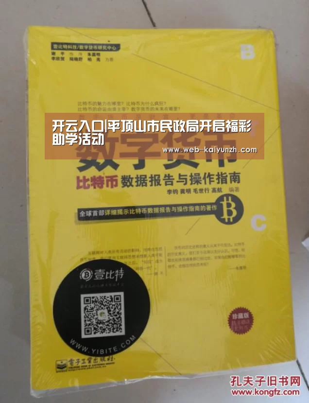开云入口|平顶山市民政局开启福彩助学活动(图1) KAIYUN官网